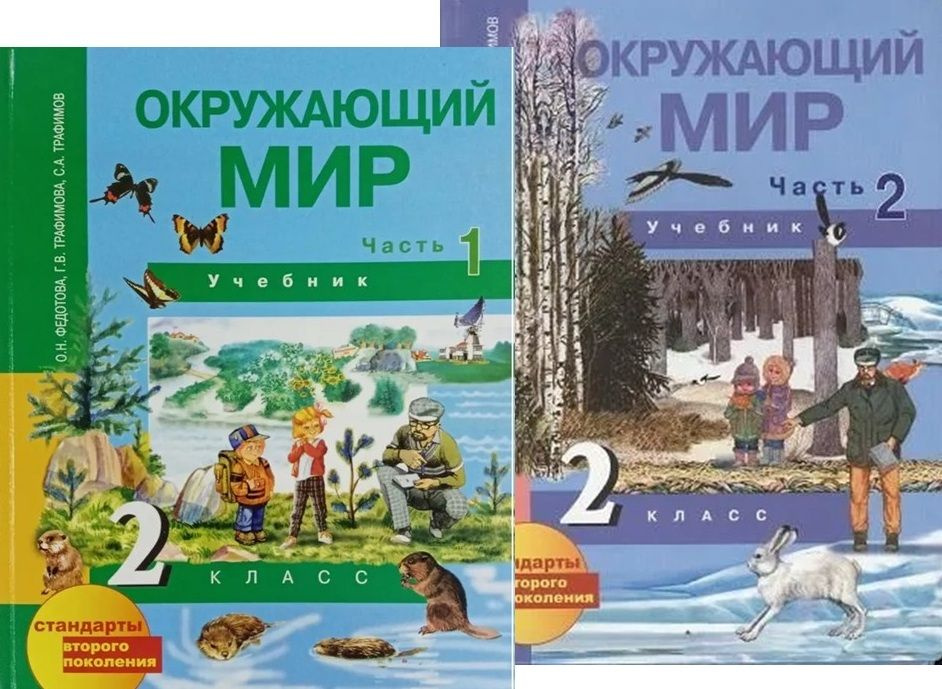 Окружающий мир. 2 класс. Учебник. Комплект в 2-х частях. Федотова О.Н | Федотова О. Н., Трафимова Галина #1