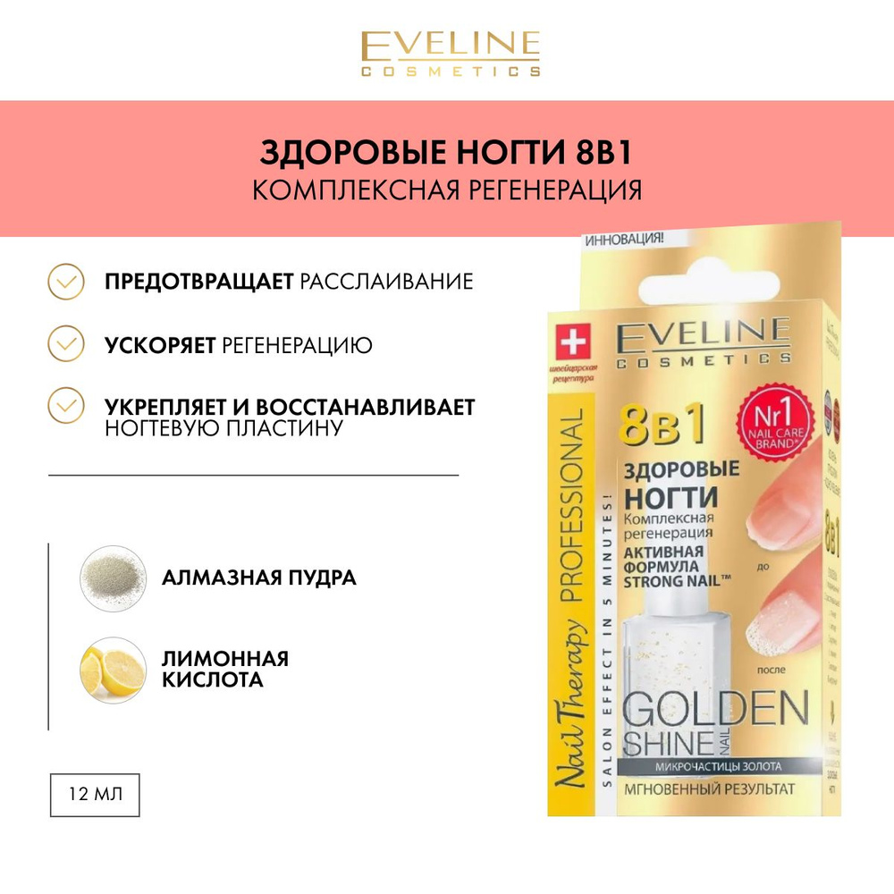 Eveline Cosmetics Здоровые ногти 8 в 1 Высокоэффективный Препарат для Регенерации и Укрепления ногтевой #1