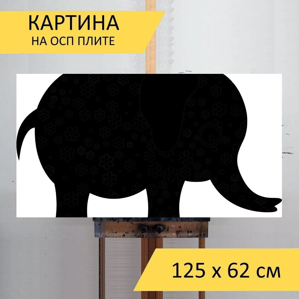 LotsPrints Картина "Слон, силуэт, животное 69", 125  х 62 см #1