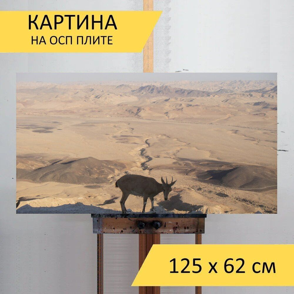 LotsPrints Картина "Пустыня, аялоне, израиль 67", 125  х 62 см #1