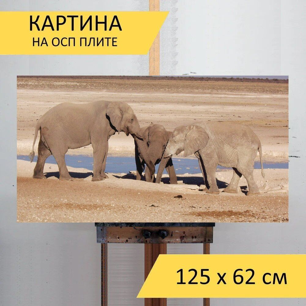 LotsPrints Картина "Слон, любовь, родитель 42", 125  х 62 см #1