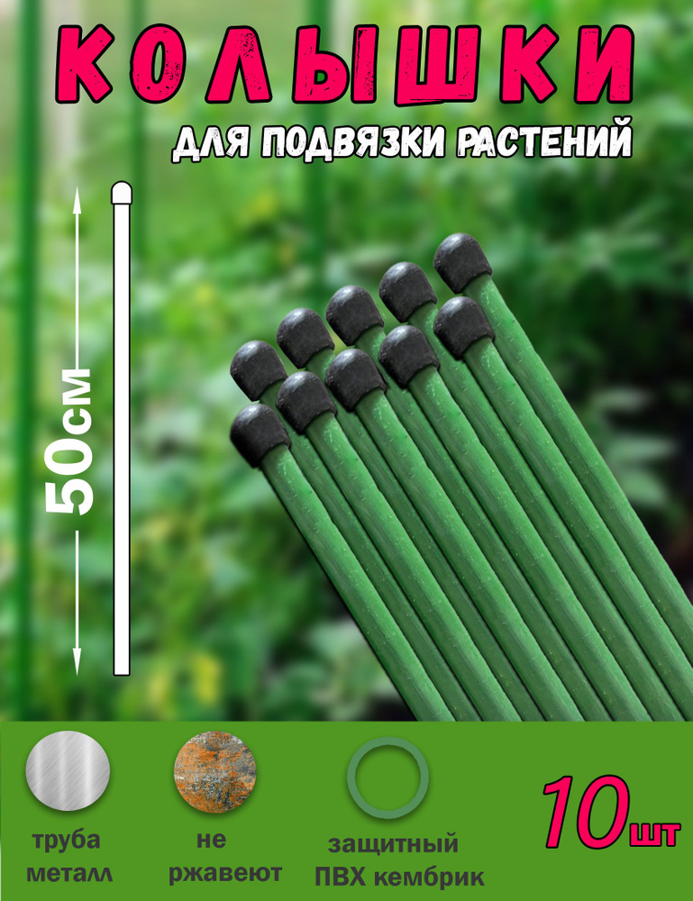 Колышки садовые металлические 10 шт по 50 см, для рассады, опоры растений, подвязки томатов , огурцов #1