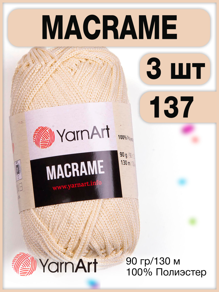 Пряжа Macrame ЯрнАрт Макраме 137 экрю, 3 шт. #1