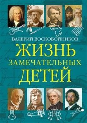 Жизнь замечательных детей..Книга пятая. | Воскобойников Валерий Михайлович  #1