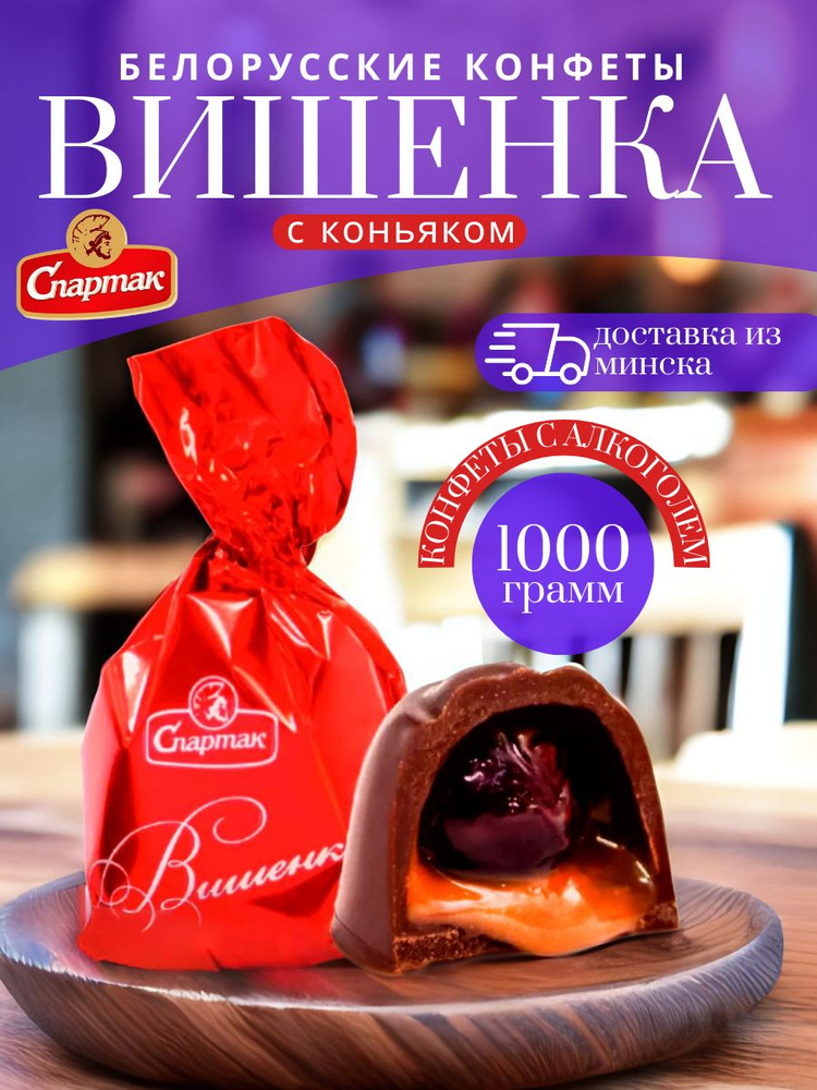 Конфеты шоколадные Вишенка с коньяком алкогольные Белорусские конфеты 1000 грамм  #1