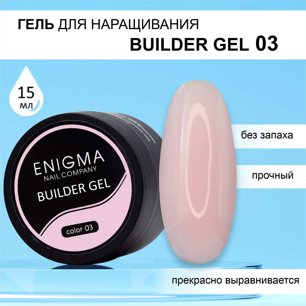 Гель для наращивания ENIGMA Builder gel 03 15 мл. #1