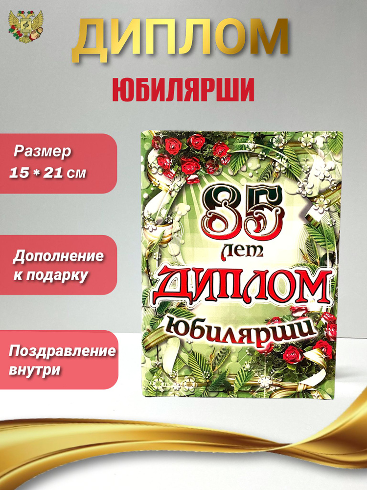 Диплом открытка подарок для награждения на Юбилей и день рождение женщине 85 лет, 150 х 210 мм  #1