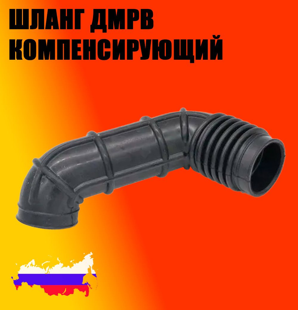 Шланг компенсирующий от ДМРВ УАЗ СГР Евро-4 (2206-95-1109500-00)