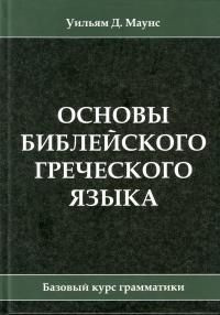 ОСНОВЫ БИБЛЕЙСКОГО ГРЕЧЕСКОГО ЯЗЫКА. Уильям Маунс #1