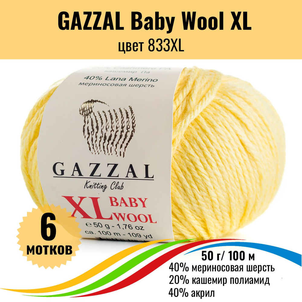 Пряжа для вязания полушерсть GAZZAL Baby Wool XL (Газал Бэби Вул хл), цвет 833XL, 6 штук  #1