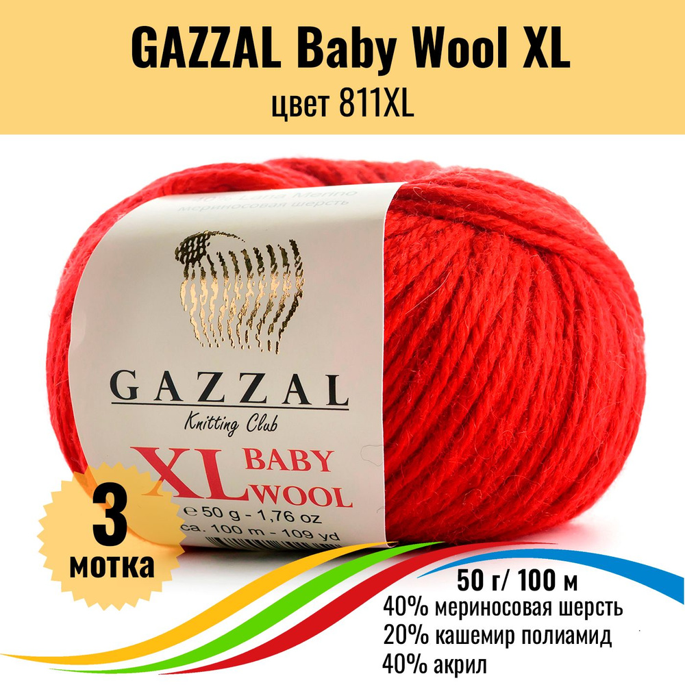 Пряжа полушерсть для вязания GAZZAL Baby Wool XL (Газзал Бэби Вул хл), цвет 811XL, 3 штуки  #1