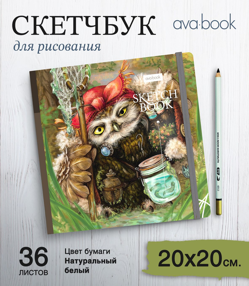 Скетчбук "Сова Марфа: пиявки и кое-что еще..." 20х20 см 36 листов  #1