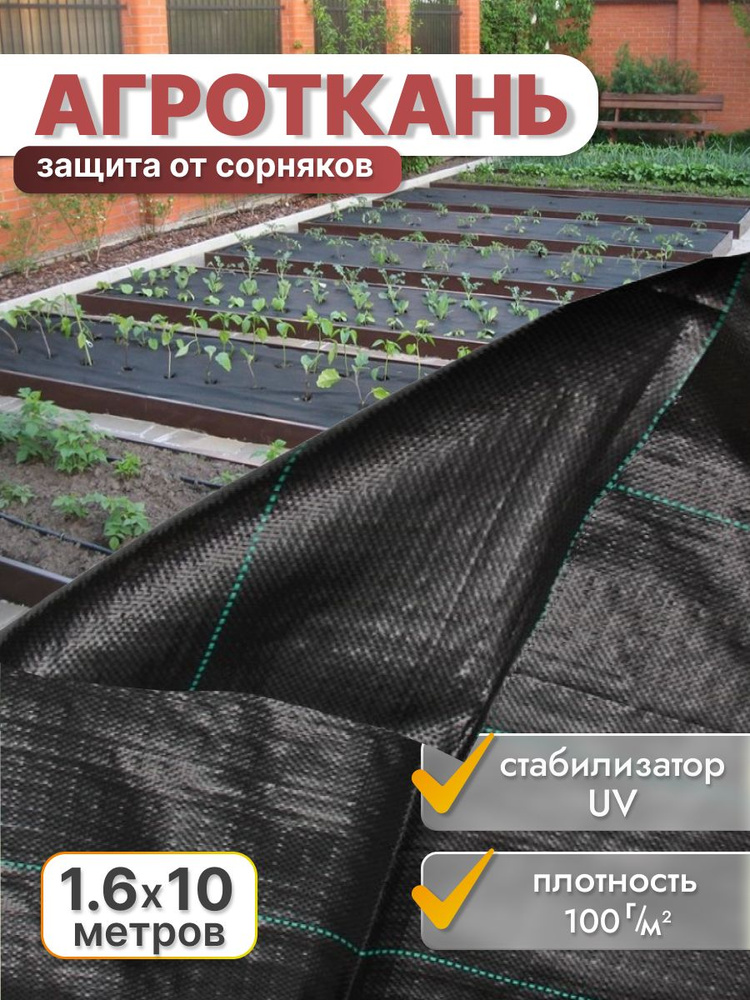 VSagro Агроткань от сорняков Полипропилен, 1,6x10 м, 1 шт #1