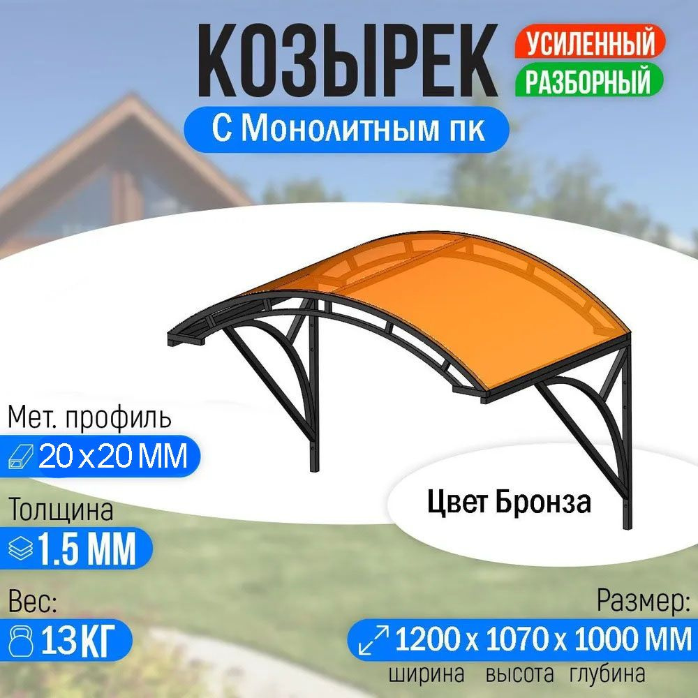 Козырек над крыльцом арочный 1,2 метра с двойной фермой G-2 Усиленный с Монолитным ПК Бронза  #1