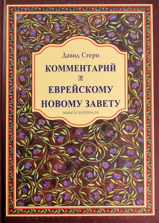 КОММЕНТАРИЙ К ЕВРЕЙСКОМУ НОВОМУ ЗАВЕТУ. Давид Стерн #1