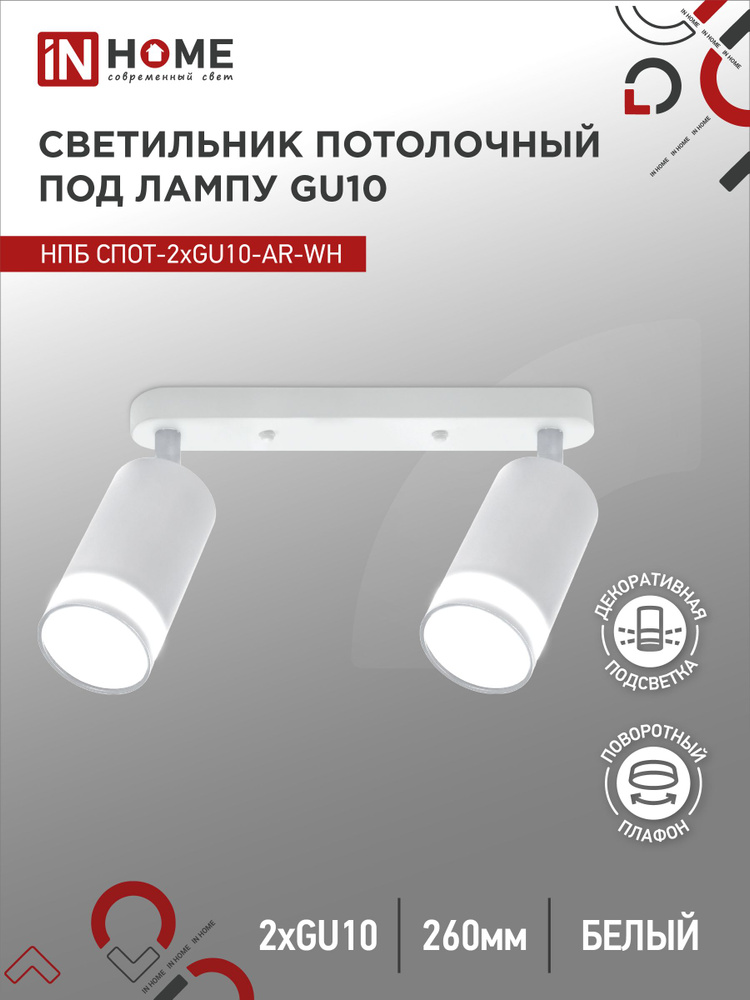 Спот. Светильник точечный потолочный поворотный двойной НПБ СПОТ-2xGU10-AR-WH под GU10 260х55х165мм белый #1