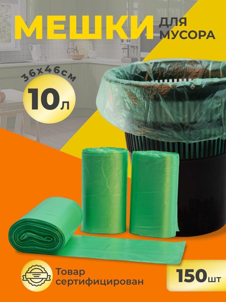 РобинзонПАК Мешки для мусора 10 л, 6мкм, 150 шт #1