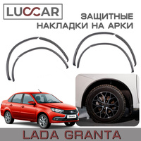 Защитные накладки на арки лада гранта седан лифтбек