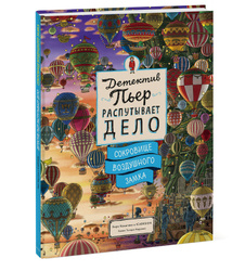 Детектив Пьер распутывает дело. Сокровище Воздушного замка | Камигаки Хиро Бестселлеры современной детской литературы