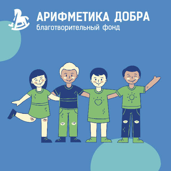 арифметика добра сайт. арифметика добра благотворительный фонд официальный сайт. арифметика добра логотип. арифметика добра сайт. арифметика добра.