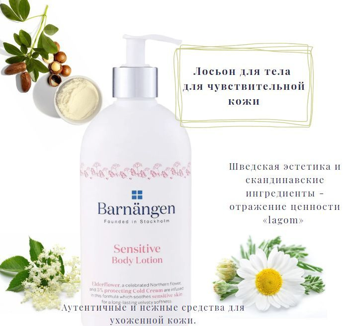 Barnangen лосьон для тела для сухой. Barnangen лосьон для тела для сухой кожи. barnangen лосьон для тела для сухой кожи 400 мл. barnangen шведская косметика. barnangen oil intense body lotion.