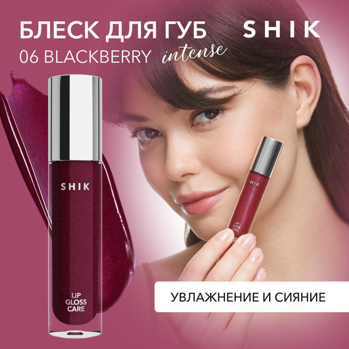 Shik Lip Care Gloss intense 06 BLACKBERRY. Shik Lip car. Kiko блеск для губ цена.