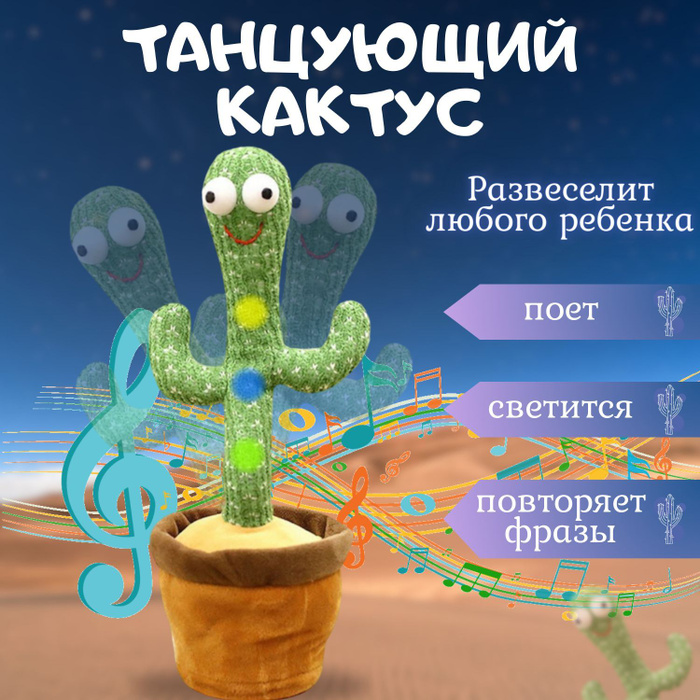 танцующий кактус. музыкальный кактус игрушка. игрушка танцующий кактус. музыкальный кактус. игрушка повторяшка кактус музыкальный.