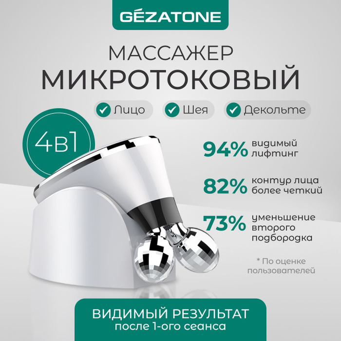 Массажер gezatone отзывы