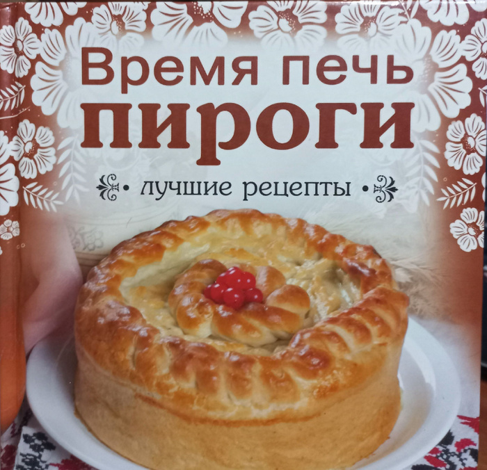 Печка пироги с доставкой. Книга рецептов выпечки. Пирог и книга. Книга рецептов    печем       пироги.