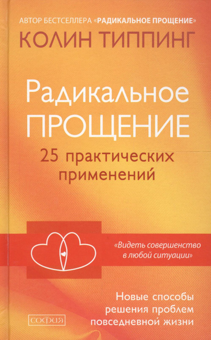 Радикальное Прощение Книга Купить В Спб