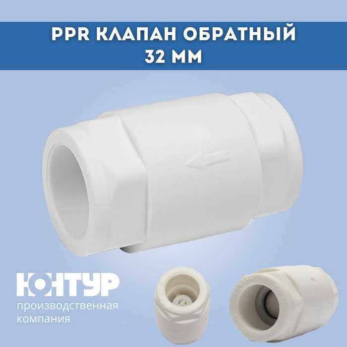 Ppr характеристики. PPR клапана. Обратный клапан полипропиленовый. ППР клапан обратного хода. Паттерн PPR описание