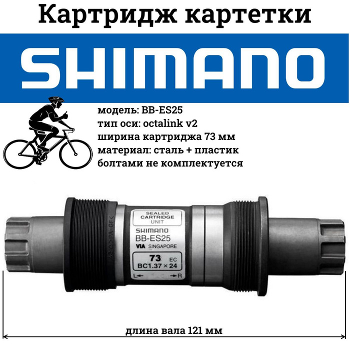 Каретка, BB-es51spl, картриджная, Octalink v2 Shimano, 73 мм*118 мм, cbs300000296. Каретка, BB-es51spl, картриджная, Octalink v2 Shimano, 73 мм*113 мм, cbs300000297. Каретка Shimano BB-es300 серый.