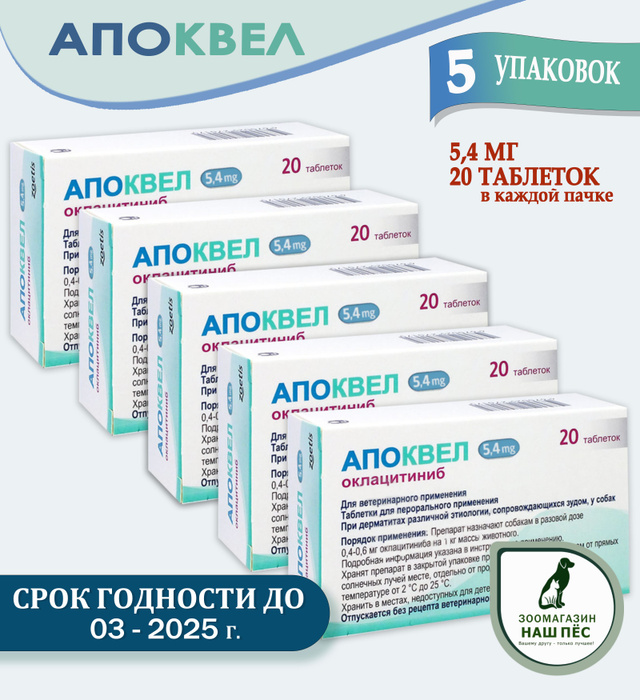 Апоквел 3.6. Апоквел таблетки. Апоквел для собак. Апоквел 5.4. Apoquel 3,6.