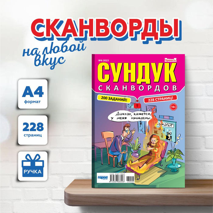 Сокровищница сканворд. Журнал крепость ключворды. Сундук сканвордов 6*23.