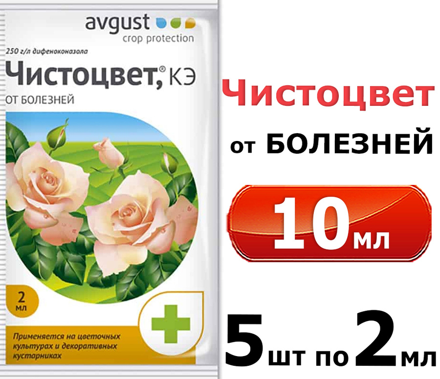 Чистоцвет 2 мл. Препарат Чистоцвет. Чистоцвет инструкция по применению. Чистоцвет 10 мл.