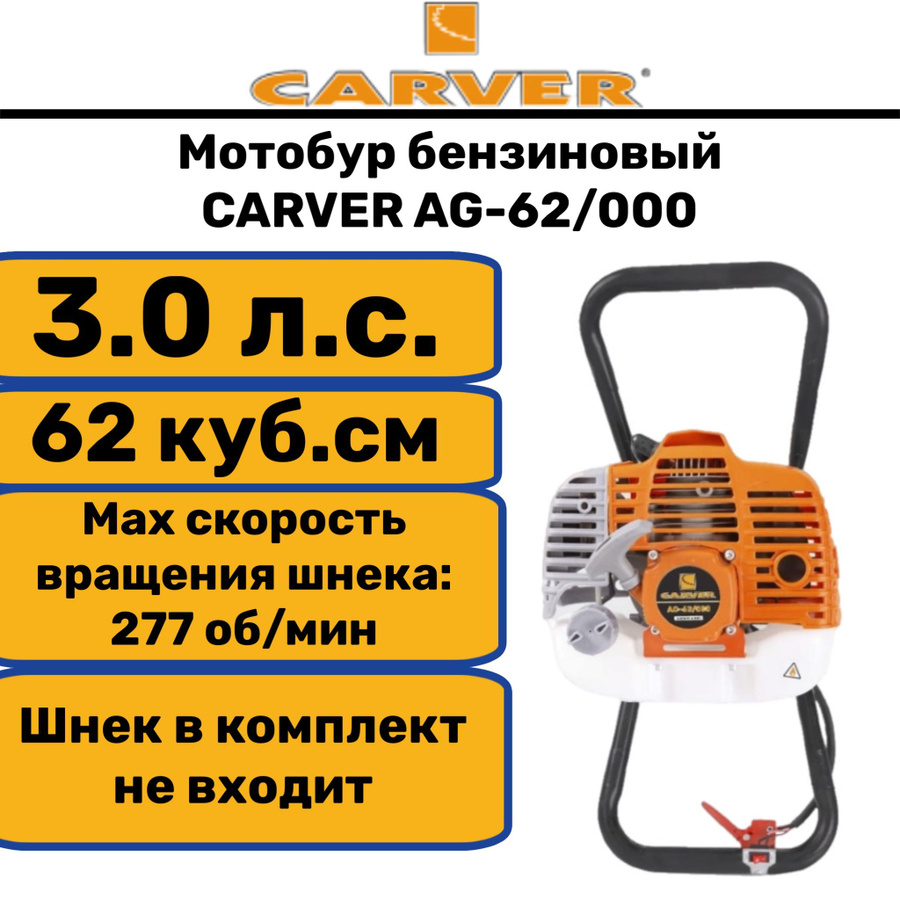 Carver ag 152. Мотобур Carver AG- 62/000.