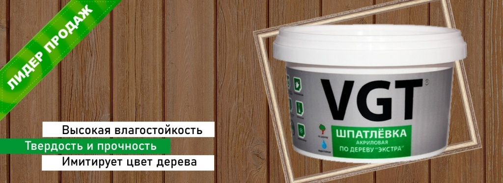 Тонкодисперсная шпатлевка для дерева VGT 