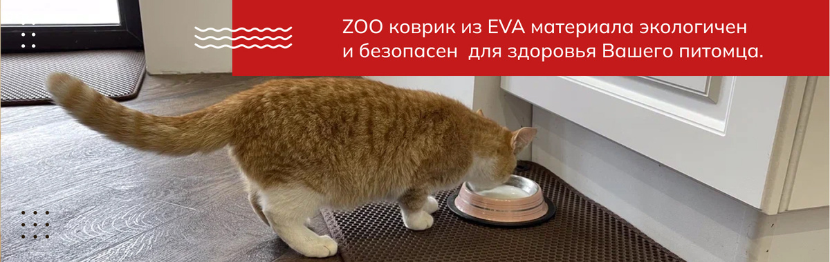 ZOO коврик из EVA материала экологичен и безопасен  для здоровья Вашего питомца.