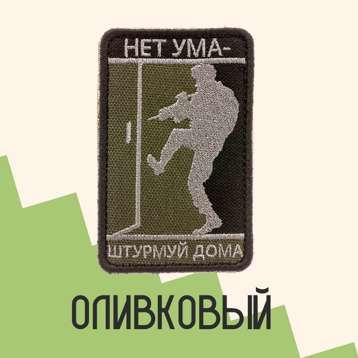 Нашивка на одежду патч прикольные шевроны на липучке Нет ума-штурмуй дома (Олива) 5,5х8,5 см