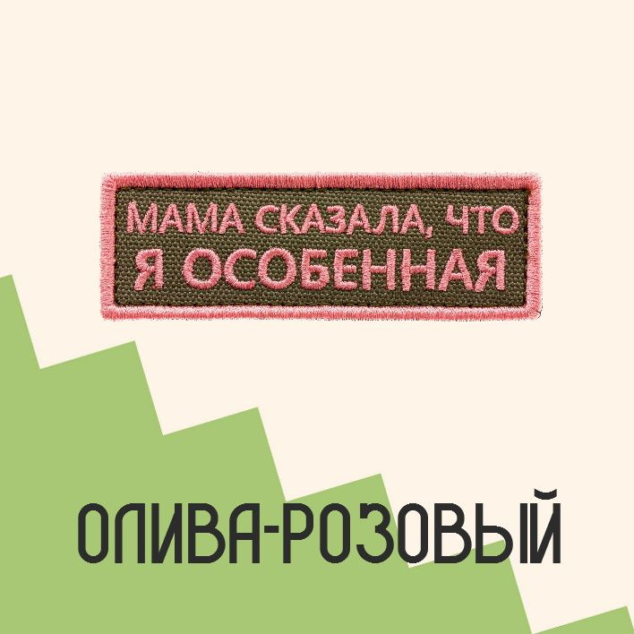 Нашивка на одежду патч прикольные шевроны на липучке Мама сказала, что я особенная (Олива-розовый) 8,5х2,8 см