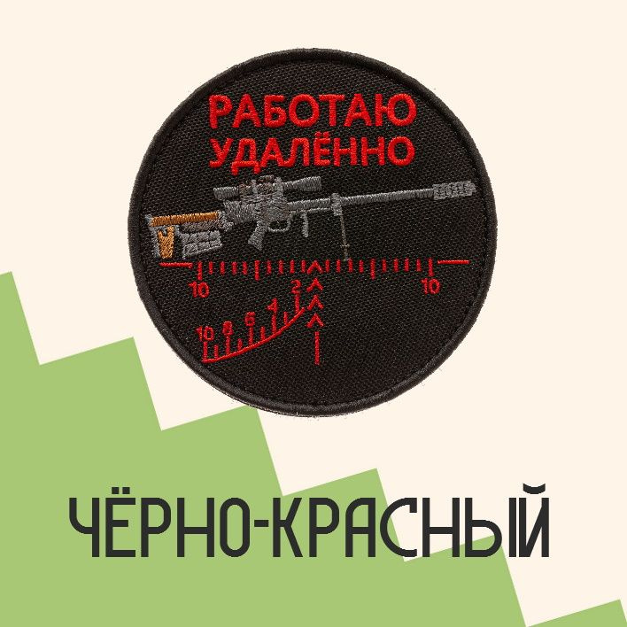  Нашивка на одежду, патч, шеврон на липучке "Работаю удалённо" (Красный текст) 9х9 см 