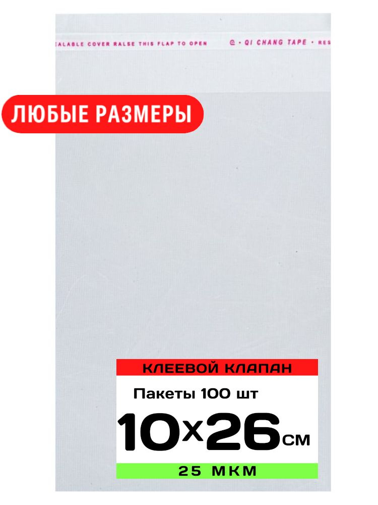 Упаковочные пакеты с клеевым клапаном прозрачные 15х25 см