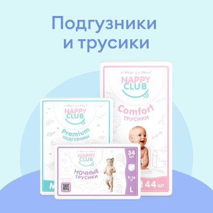 Подгузники и трусики NappyClub