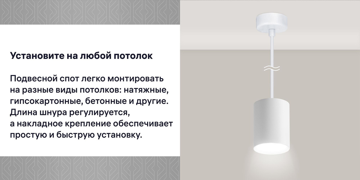 Современный LED спот оптимально подходит для подвесных и натяжных потолков. Светильник также легко установить на поверхности мебели, например внутрь кухонных или книжных шкафов. Благодаря удобному креплению монтаж производится быстро и просто. 