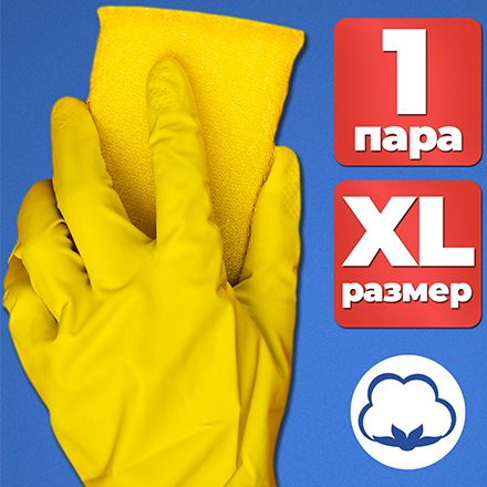 Перчатки хозяйственные XL, MAGIC FINISH 1 пара