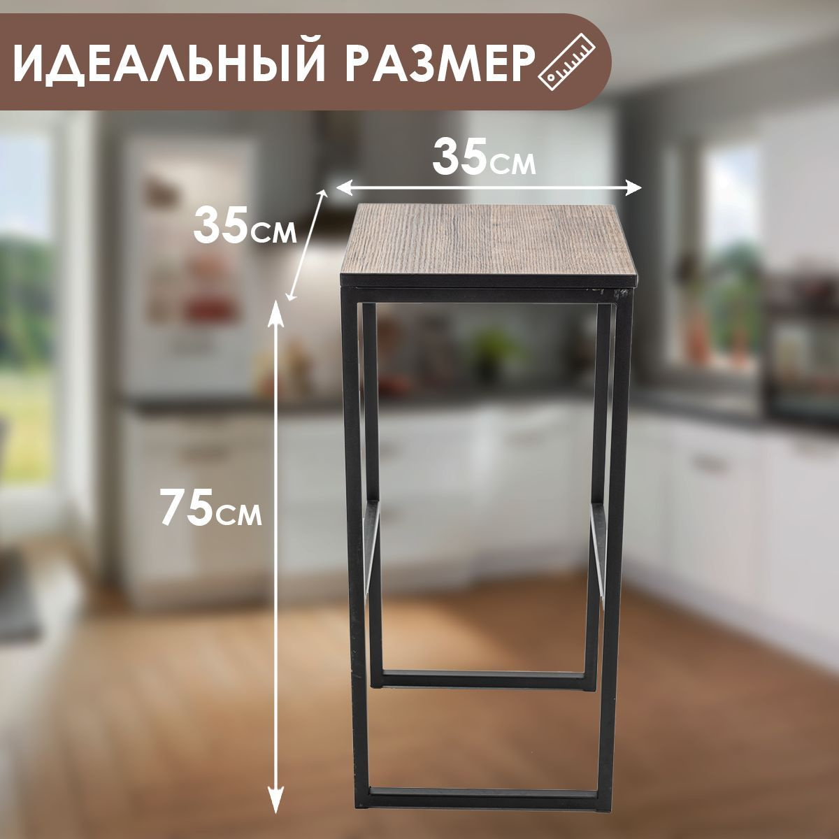 Стул лофт для кухни достаточно компактный и не займет много места. Стандартная высота стула подойдет не только для кухни или столовой, но и для оформления бара, ресторана, дома.