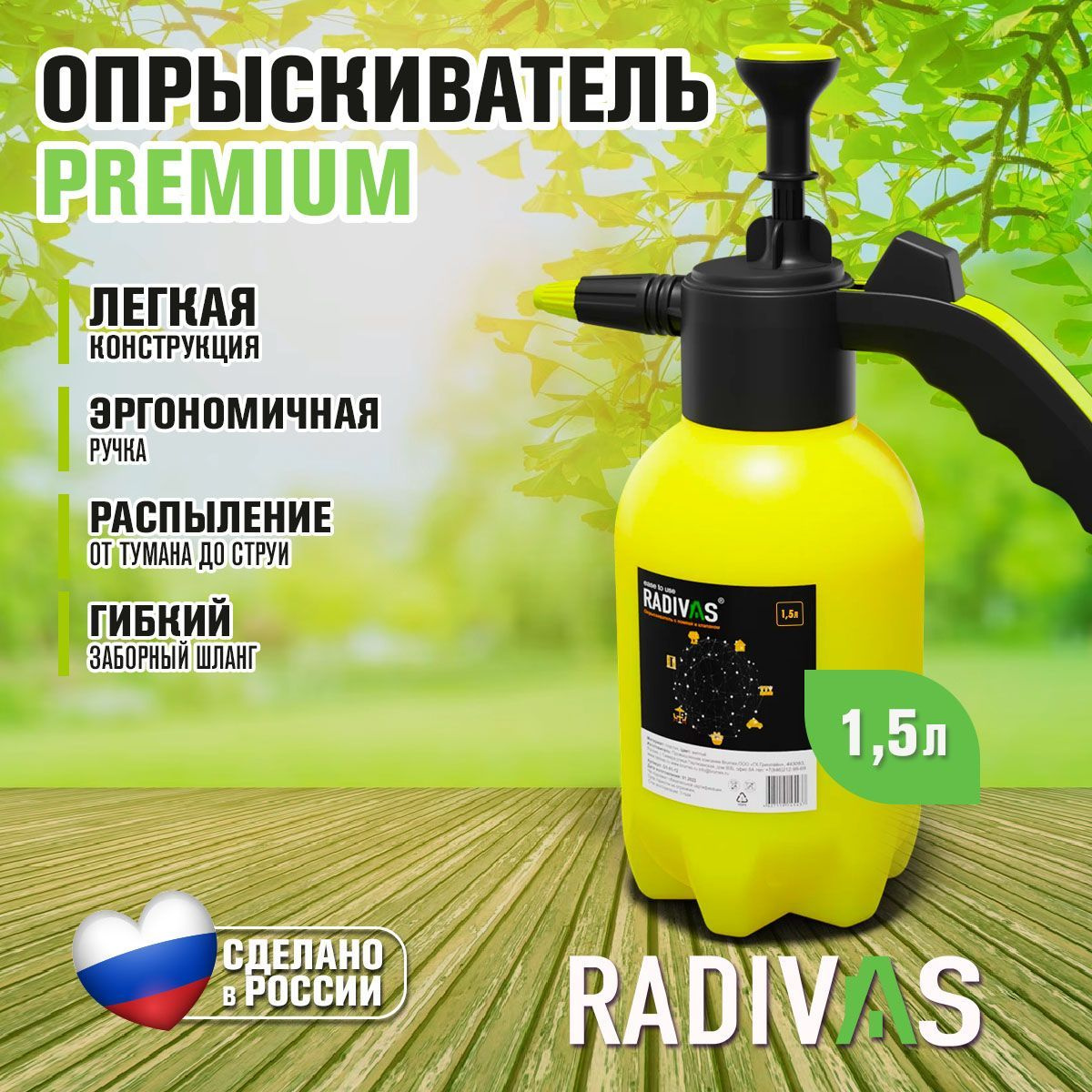 Опрыскиватель садовый помповый 1.5 л BIO Premium RADIVAS с клапаном (Усиленная прочность корпуса)