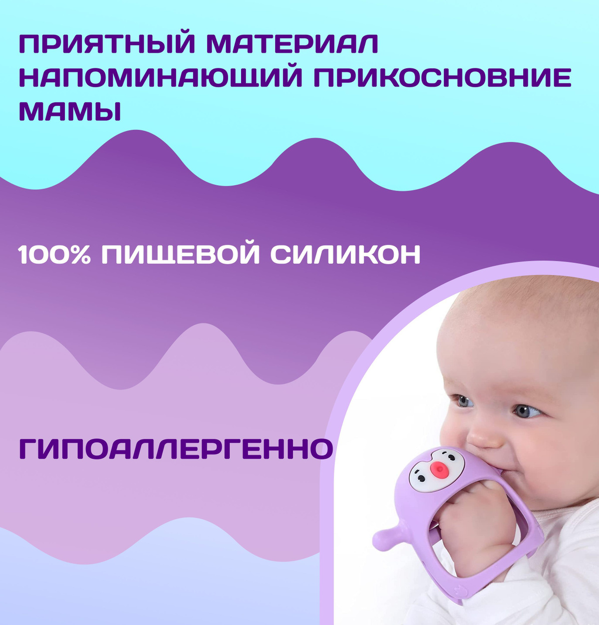 приятный материал, 100% пищевой силикон, гипоаллергенно