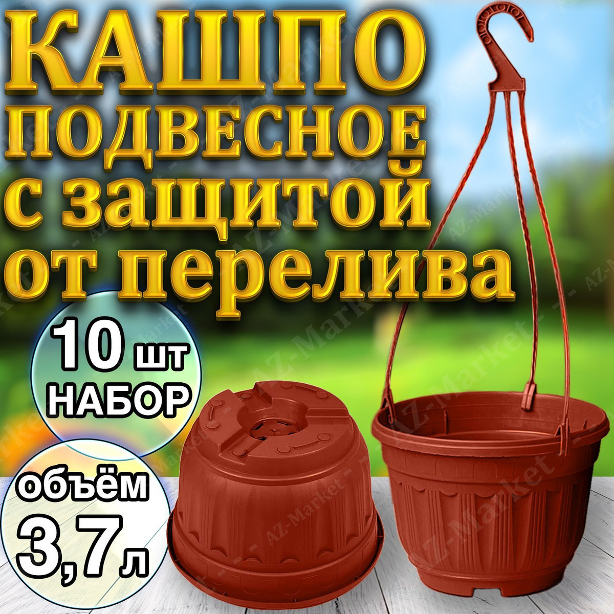 Кашпо подвесное с защитой от перелива (с переливом) 3,7л уличное для цветов и растений, садовый набор 10шт Терракотовый (коричневый)