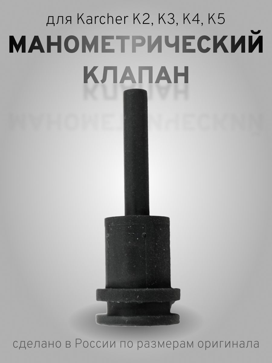 9.036-686 1ШТ манометрический клапан для минимоек Karcher K5, K4, K3, K2